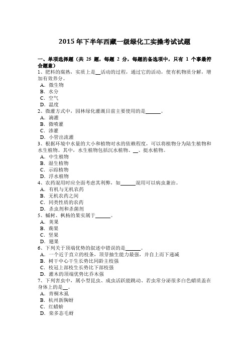 2015年下半年西藏一级绿化工实操考试试题