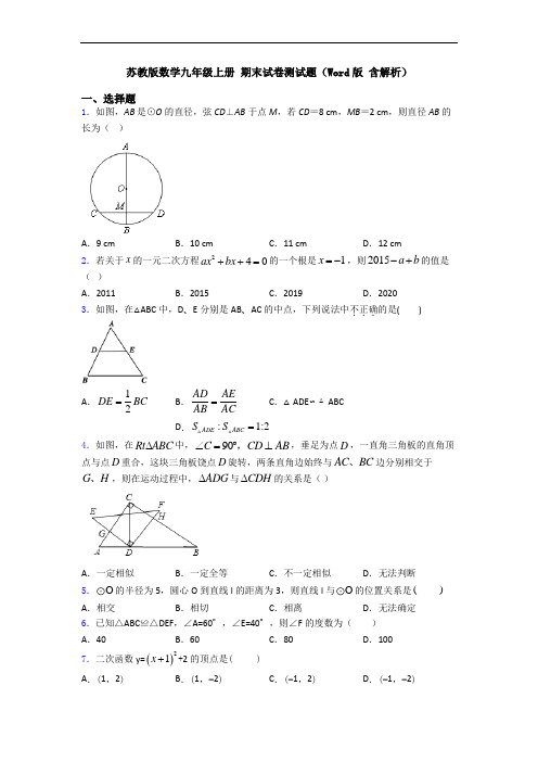 苏教版数学九年级上册 期末试卷测试题(Word版 含解析)