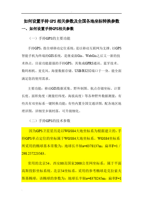 手持GPS全参数设置及全国各地坐标转换全参数