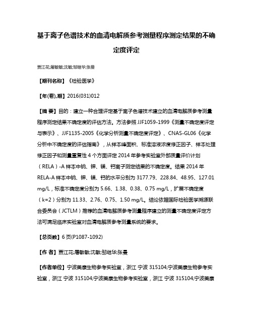 基于离子色谱技术的血清电解质参考测量程序测定结果的不确定度评定