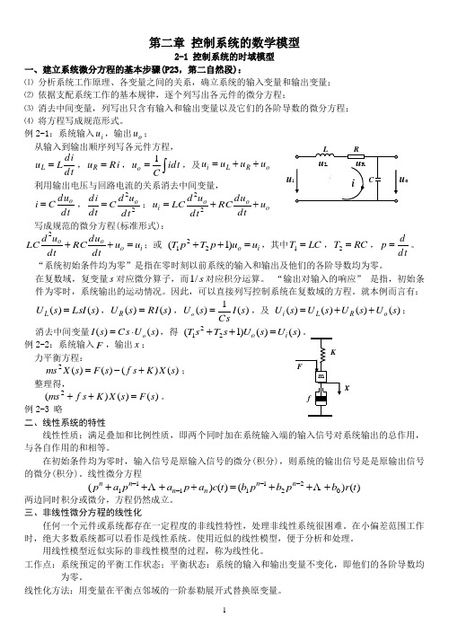 自动控制原理第二章自动控制原理控制系统的数学模型