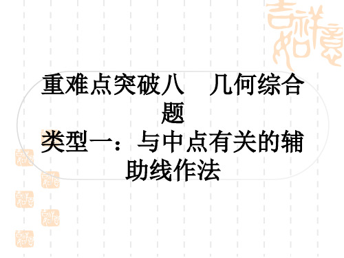 中考数学解答题压轴题突破 重难点突破八 几何综合题 类型一：与中点有关的辅助线作法