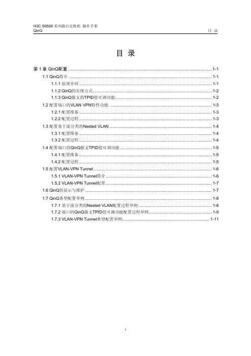 H3C交换机QinQ配置