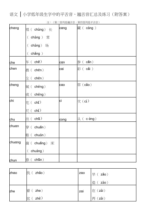 小学低年级生字中的平舌音、翘舌音汇总及练习