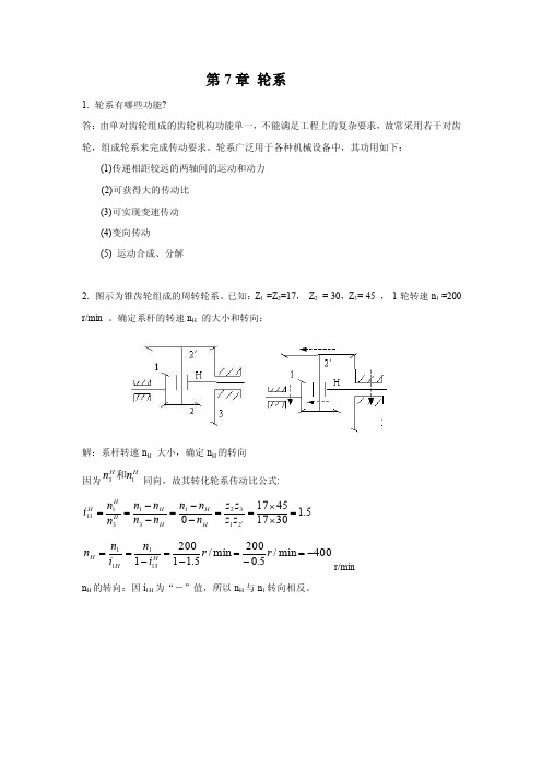 轮系1轮系有哪些功能答由单对齿轮组成的齿轮机构功能