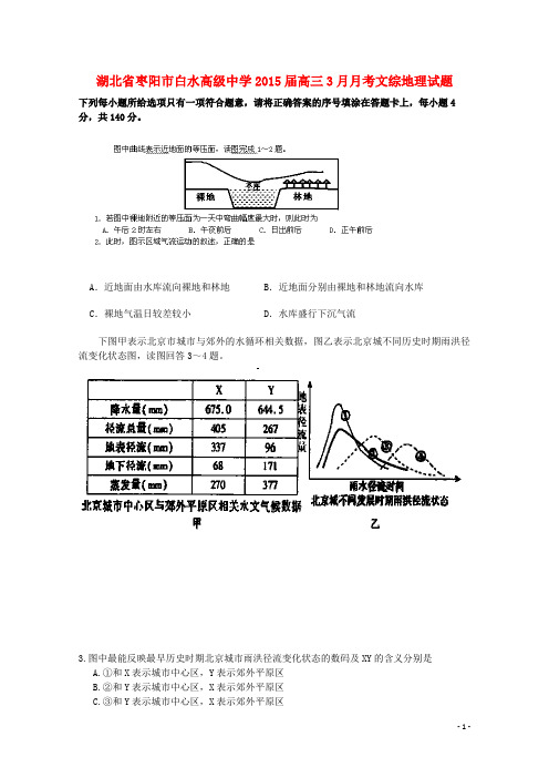 湖北省枣阳市白水高级中学高三文综(地理部分)3月调研考试试题
