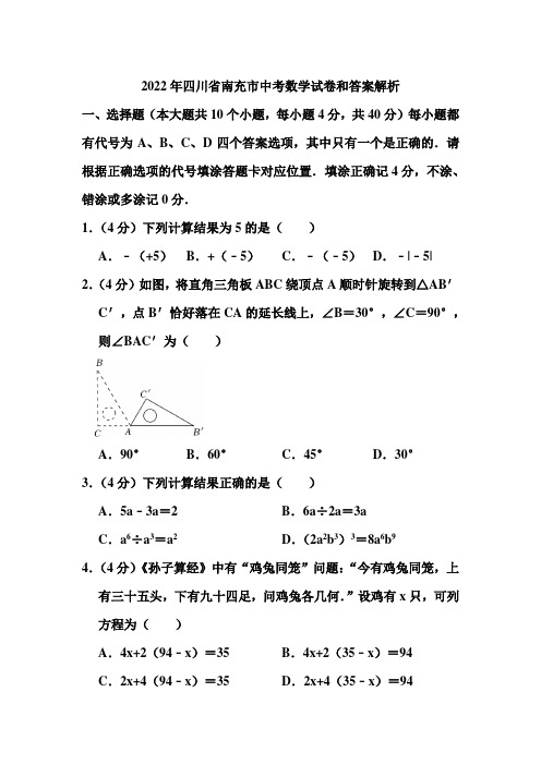 2022年四川省南充市中考数学试卷和答案解析