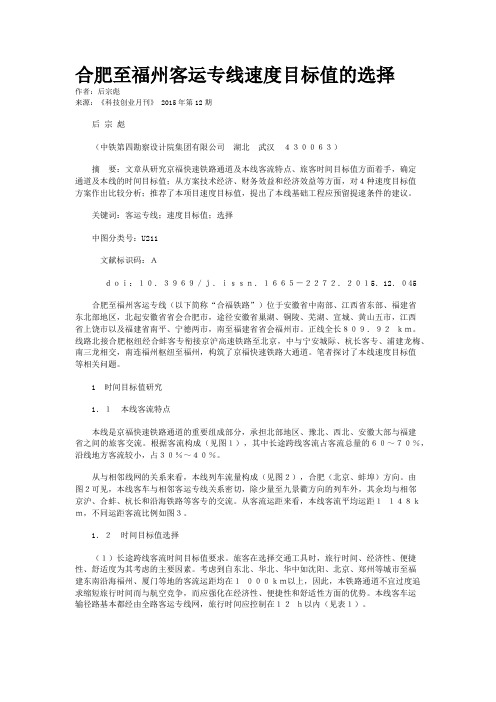 合肥至福州客运专线速度目标值的选择