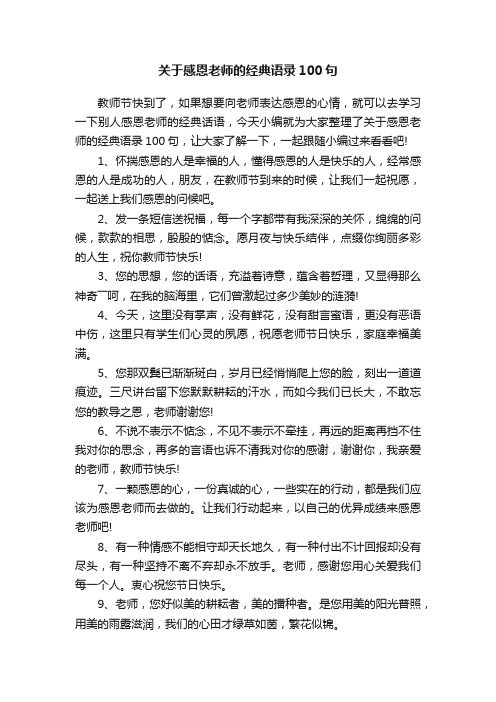 关于感恩老师的经典语录100句