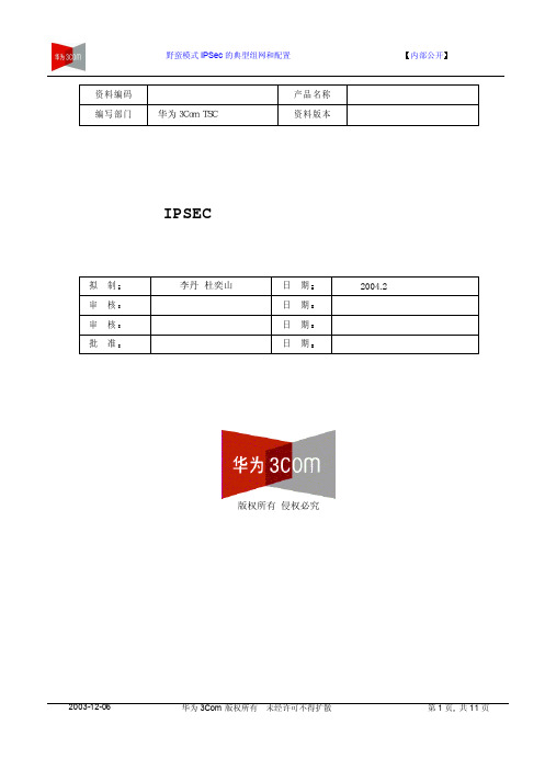 野蛮模式ipsec的典型组网和配置