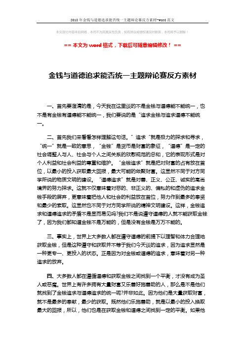 2018年金钱与道德追求能否统一主题辩论赛反方素材-word范文 (2页)