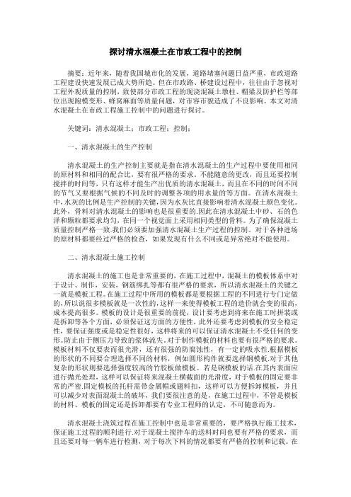 探讨清水混凝土在市政工程中的控制