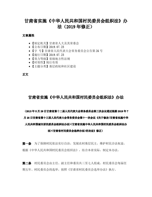 甘肃省实施《中华人民共和国村民委员会组织法》办法（2019年修正）