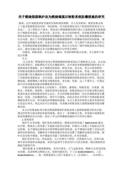 关于燃烧烟煤锅炉改为燃烧褐煤后制粉系统防爆措施的研究