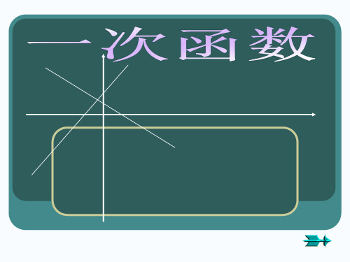 一次函数的图像和性质-省公开课获奖课件市赛课比赛一等奖课件