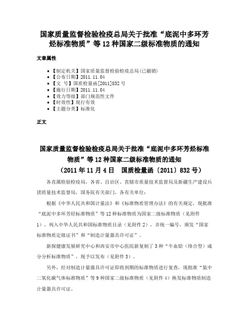 国家质量监督检验检疫总局关于批准“底泥中多环芳烃标准物质”等12种国家二级标准物质的通知