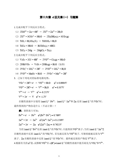 无机化学大连理工第十六章-d区元素(一)-习题解