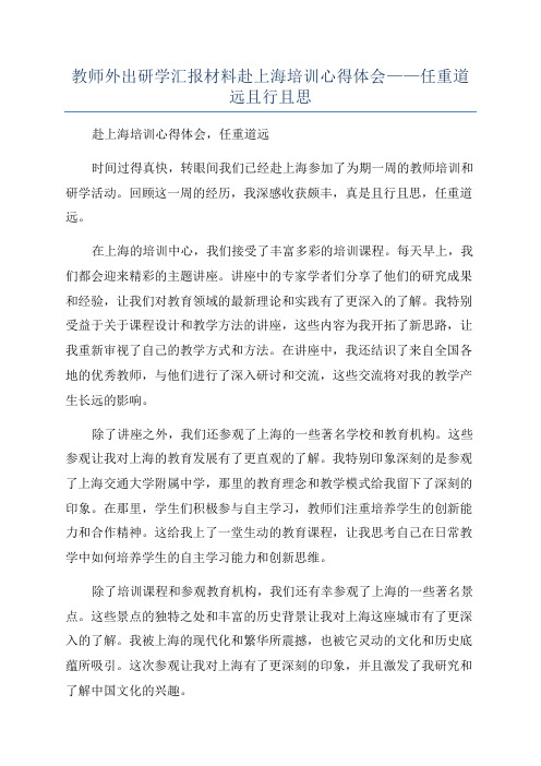 教师外出研学汇报材料赴上海培训心得体会——任重道远且行且思