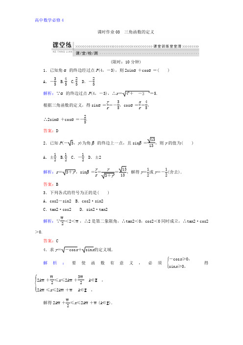 人教B版数学必修四检测：第一章 基本初等函(Ⅱ) 课时作业03 Word版含答案