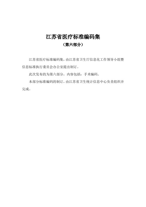 江苏省医疗信息分类编码标准集(第六部分)-手术分类编码