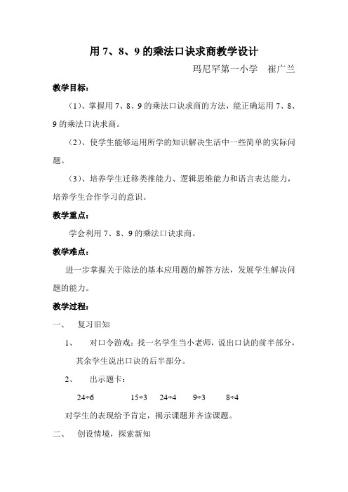 用789的乘法口诀求商教学设计 