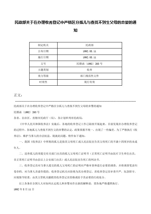 民政部关于在办理收养登记中严格区分孤儿与查找不到生父母的弃婴的通知-民婚函〔1992〕263号