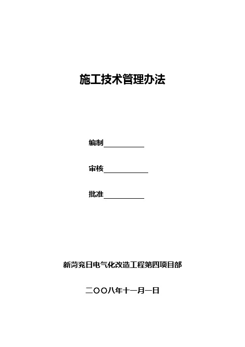 施工技术管理办法