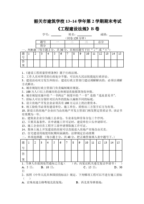 《工程建设法规》期末试卷B