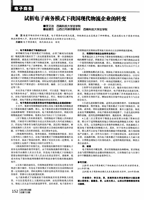 试析电子商务模式下我国现代物流企业的转变