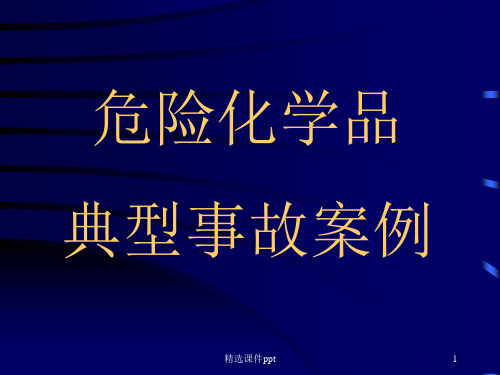 典型事故案例ppt课件