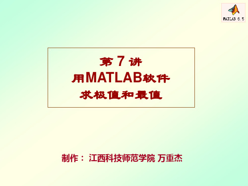 用MATLAB软件求极值和最值