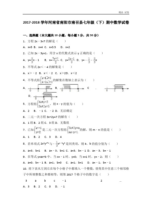 河南省南阳市南召县2017-2018学年七年级(下)期中数学试卷(解析版)