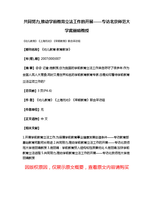 共同努力,推动学前教育立法工作的开展——专访北京师范大学庞丽娟教授