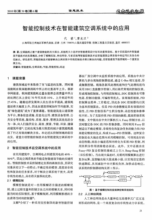 智能控制技术在智能建筑空调系统中的应用