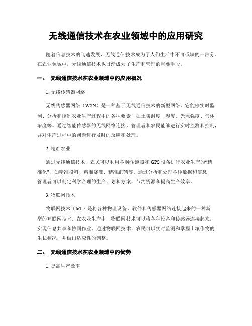 无线通信技术在农业领域中的应用研究