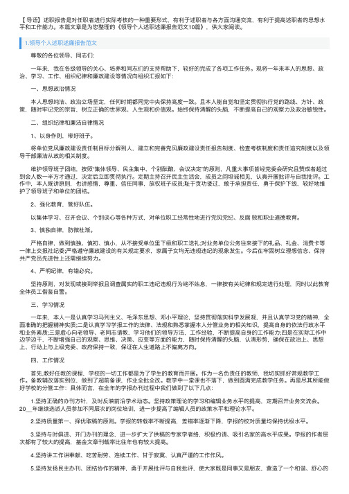 领导个人述职述廉报告范文10篇