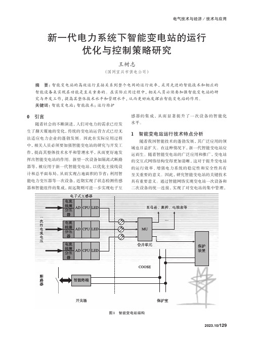 新一代电力系统下智能变电站的运行优化与控制策略研究　