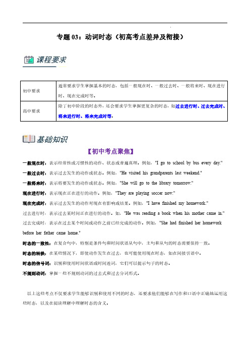 2024年初升高英语无忧衔接(上海专用)动词时态(初高考点差异及衔接)(解析版)