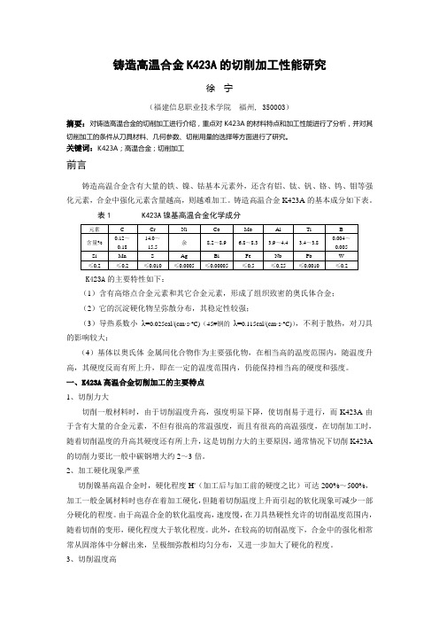 铸造高温合金K423A的切削加工性能研究