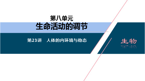 2022届高三生物一轮复习 第23讲 人体的内环境与稳态(新高考 共93页)
