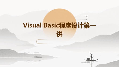 VisualBasic程序设计第一讲