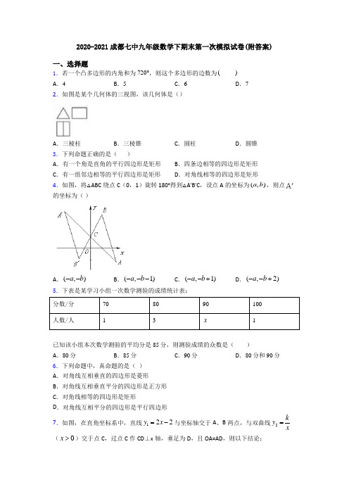 2020-2021成都七中九年级数学下期末第一次模拟试卷(附答案)