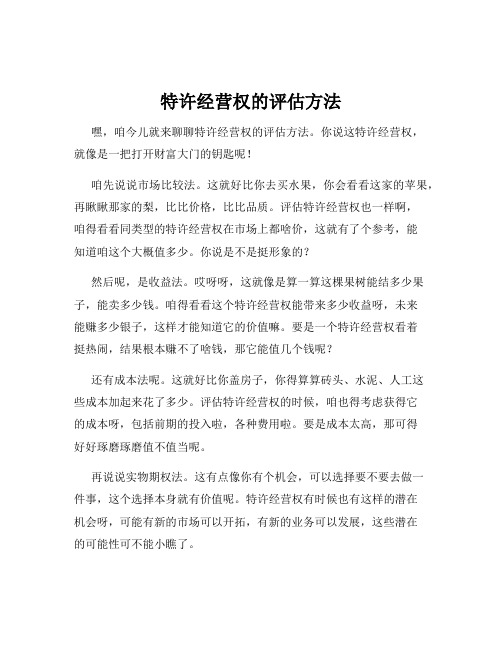 特许经营权的评估方法