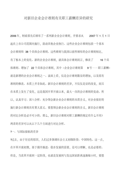 财务管理：对新旧企业会计准则有关职工薪酬差异的研究