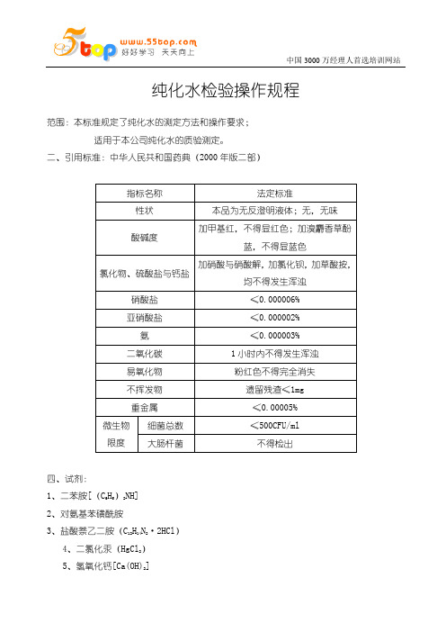 纯化水检验操作规程