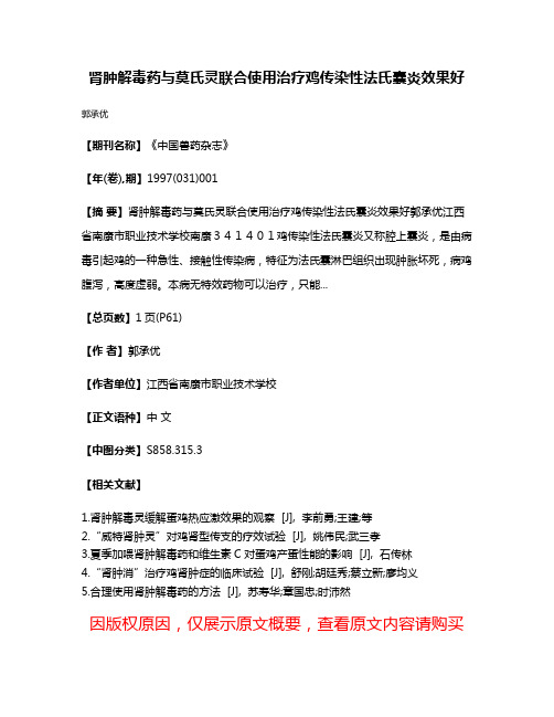 肾肿解毒药与莫氏灵联合使用治疗鸡传染性法氏囊炎效果好