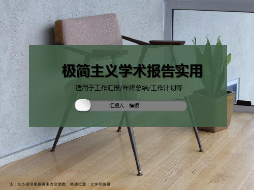 简约学术报告实用PPT模板