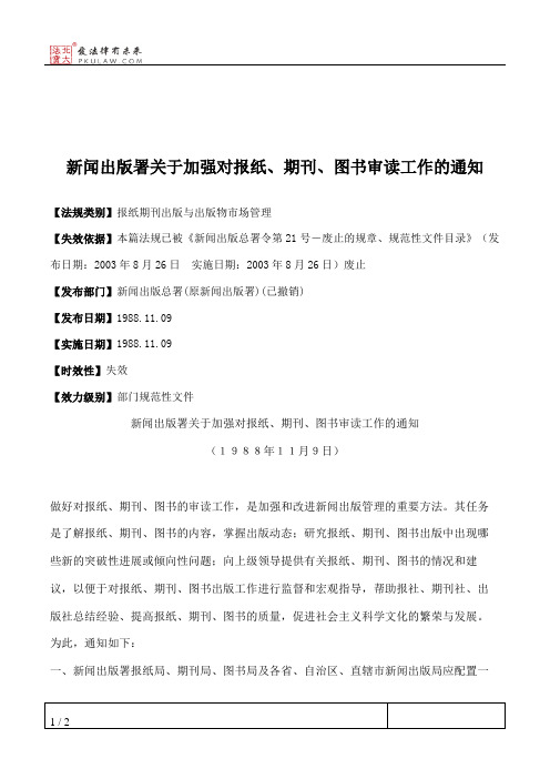 新闻出版署关于加强对报纸、期刊、图书审读工作的通知