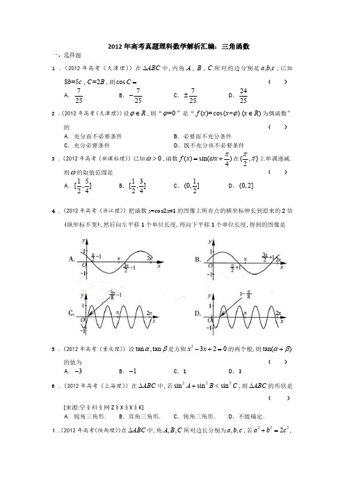 2012年高考真题理科数学解析汇编：三角函数