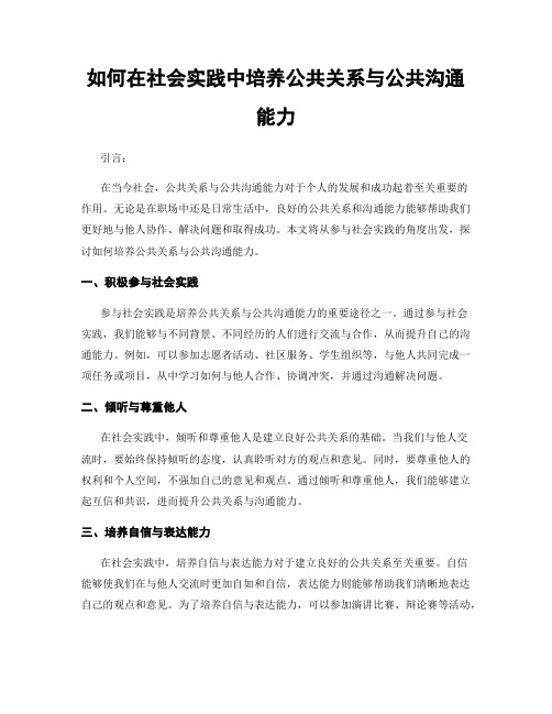 如何在社会实践中培养公共关系与公共沟通能力